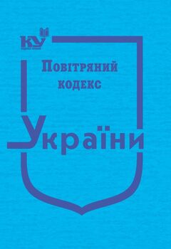 Повітряний кодекс України (тверда обкладинка, з останніми оновленнями)