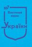 Повітряний кодекс України (тверда обкладинка, з останніми оновленнями)