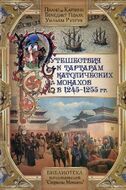 Путешествия к тартарам католических монахов в 1245-1255 гг.