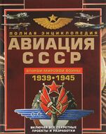 Авиация СССР Второй мировой войны 1939-1945. Включая все секретные проекты и разработки