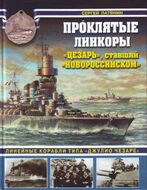Проклятые линкоры. "Цезарь", ставший "Новороссийском"