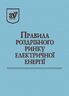 Правила роздрібного ринку електричної енергії