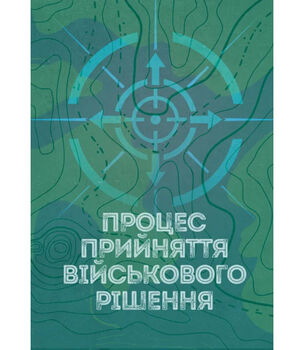 Процес прийняття військового рішення. Збільшений формат