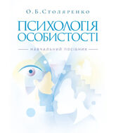 Психологія особистості (курс лекцій та практикум). Навчальний посібник. 2-ге видання