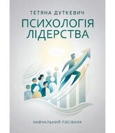 Психологія лідерства. Навчальний посібник