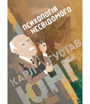 Психологія несвідомого