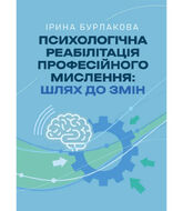 Психологічна реабілітація професійного мислення: шлях до змін