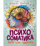 Психосоматика. Коли тіло говорить