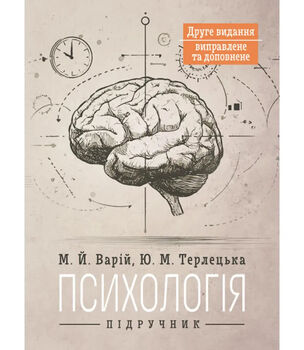 Психологія : підручник. 2-ге видання виправлене та доповнене