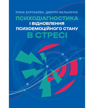 Психодіагностика і відновлення психоемоційного стану в стресі