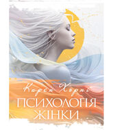 Психологія жінки. Карен Хорні