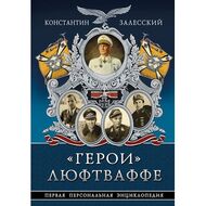 «Герои» Люфтваффе. Первая Персональная энциклопедия