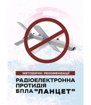 Радіоелектронна протидія БпЛА «Ланцет». Методичні рекомендації
