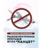 Радіоелектронна протидія БпЛА «Ланцет». Методичні рекомендації