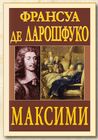 Максими. Франсуа де Ларошфуко