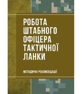 Робота штабного офіцера тактичної ланки. Методичні рекомендації. 978-611-01-5000-2