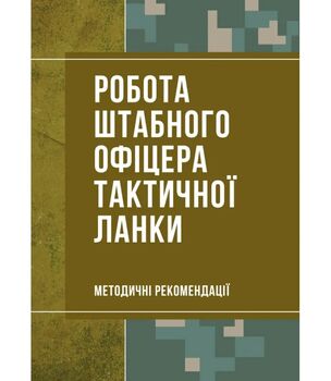 Робота штабного офіцера тактичної ланки. Методичні рекомендації. 978-611-01-5000-2