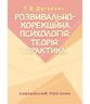 Розвивально-корекційна психологія: теорія і практика. Навчальний посібник. 2-ге видання, оновлене