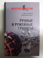 Ручные и ружейные гранаты