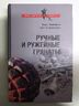 Ручные и ружейные гранаты