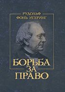Борьба за право
