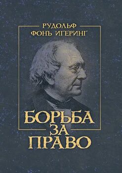 Борьба за право