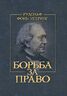 Борьба за право