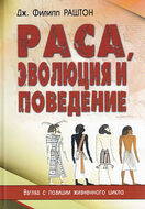 Раса, эволюция и поведение. Взгляд с позиции жизненного цикла