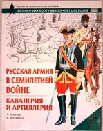 Русская армия в Семилетней войне. В 2-х книгах. Пехота. Кавалерия и артиллерия