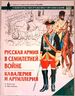 Русская армия в Семилетней войне. В 2-х книгах. Пехота. Кавалерия и артиллерия