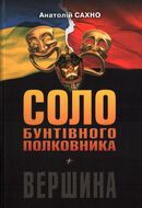 Соло бунтівного полковника. Вершина.