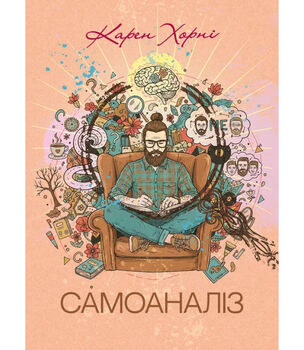 Самоаналіз. Карен Хорні