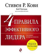 4 правила эффективного лидера