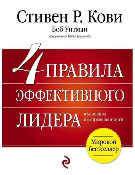 4 правила эффективного лидера