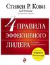 4 правила эффективного лидера