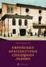 Єврейська архітектурна спадщина Львова
