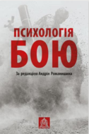 Психологія бою