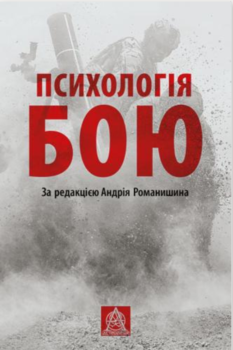 Психологія бою