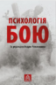 Психологія бою