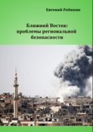 Ближний Восток: проблемы региональной безопасности