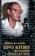 Про киян відомих і призабутих