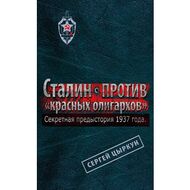 Секретная предыстория 1937 года. Сталин против «красных олигархов»