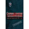 Секретная предыстория 1937 года. Сталин против «красных олигархов»