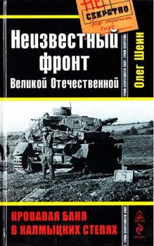 Неизвестный фронт Великой Отечественной. Кровавая баня в калмыцких степях