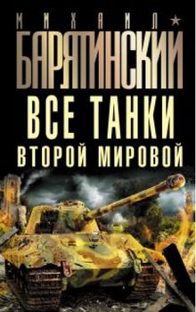 Все танки Второй Мировой