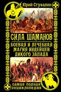 Сила шаманов. Боевая и лечебная магия индейцев Дикого Запада
