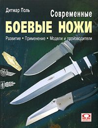 Современные боевые ножи