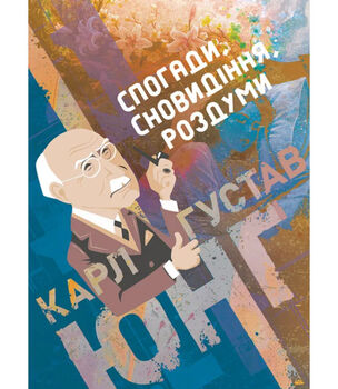 Спогади, сновидіння, роздуми