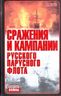 Сражения и кампании русского парусного флота (1696-1863 гг.)