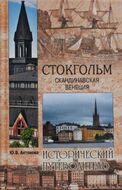 Стокгольм. Скандинавская Венеция